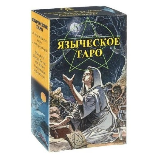 Таро Языческое (Русская серия Таро)